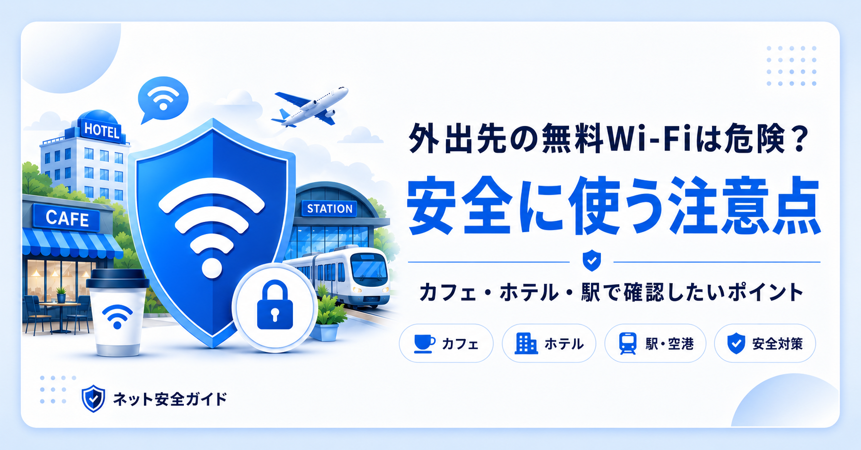 外出先の無料Wi-Fiは危険？カフェ・ホテル・駅で安全に使うための注意点