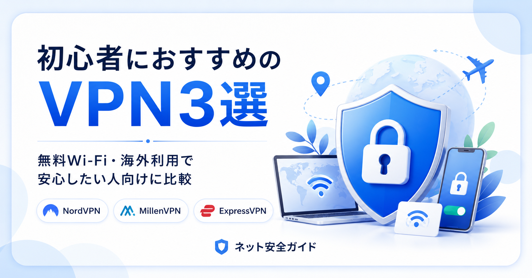 初心者におすすめのVPN3選｜無料Wi-Fiや海外利用で安心したい人向けに比較