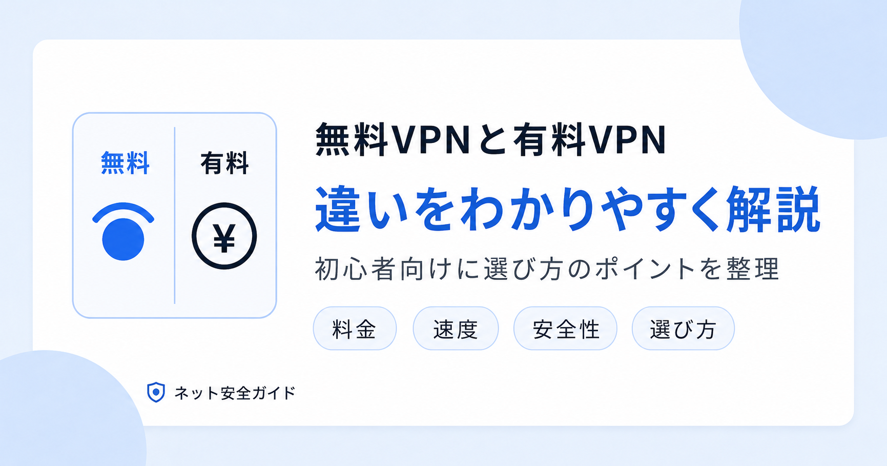 無料VPNと有料VPNの違いを初心者向けに解説