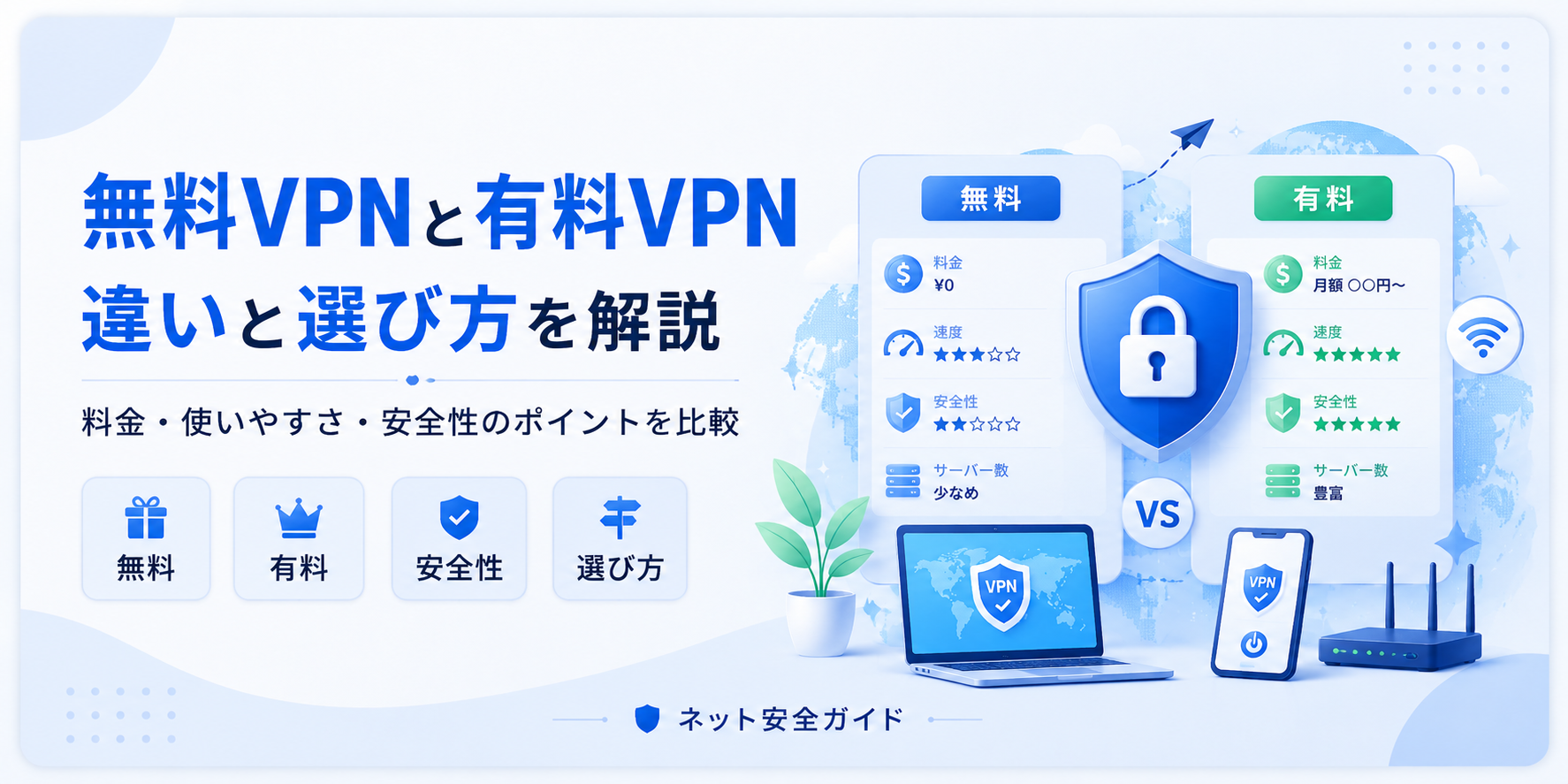 無料VPNと有料VPNの違いを初心者向けに解説