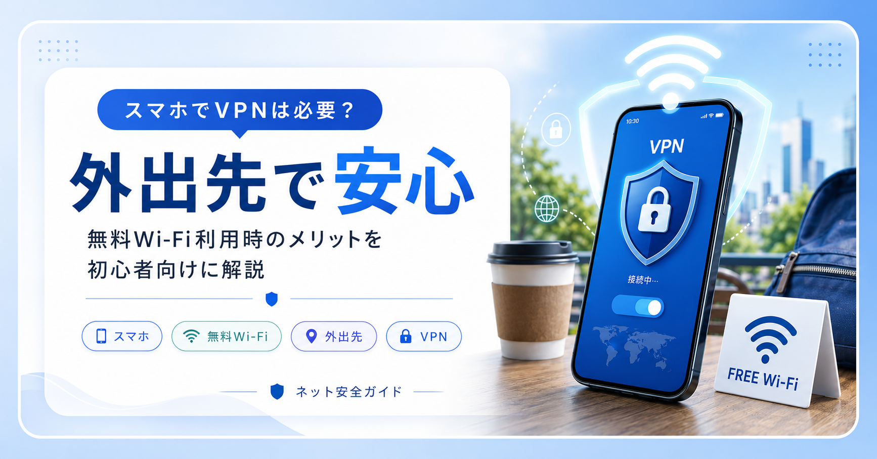 スマホでVPNは必要？外出先や無料Wi-Fi利用時のメリットを初心者向けに解説