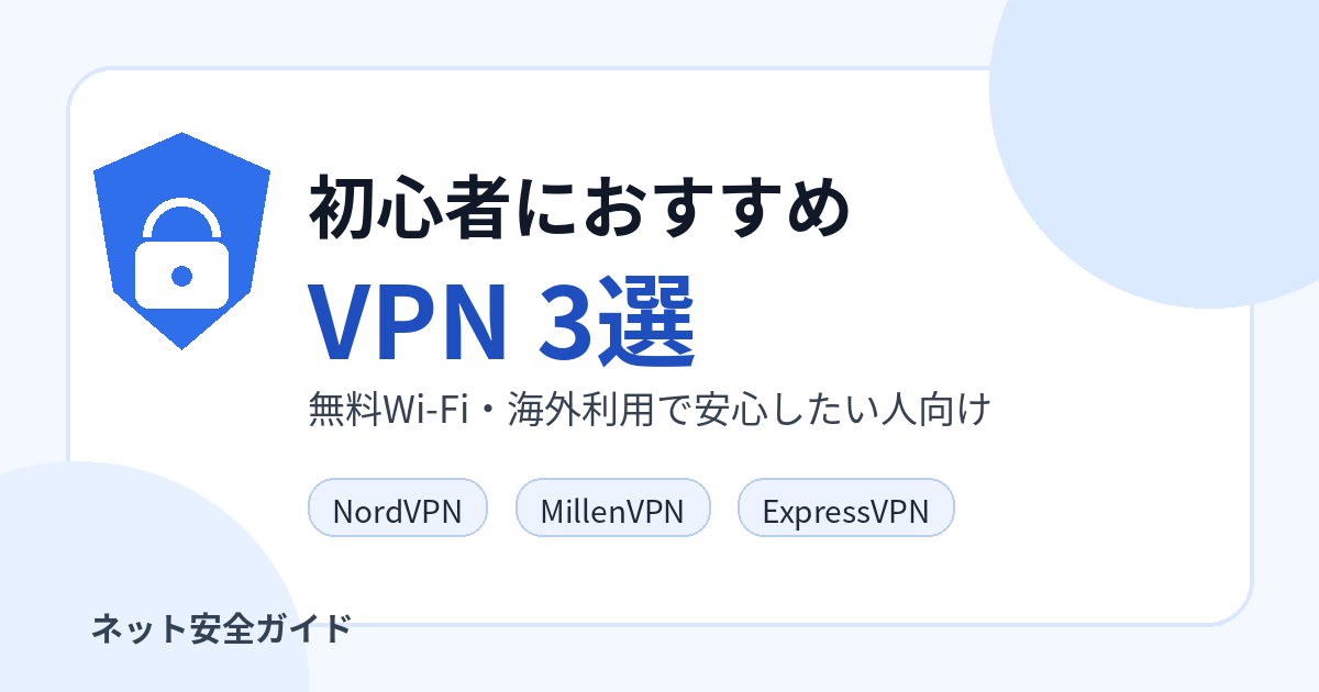初心者におすすめのVPN3選｜無料Wi-Fiや海外利用で安心したい人向けに比較