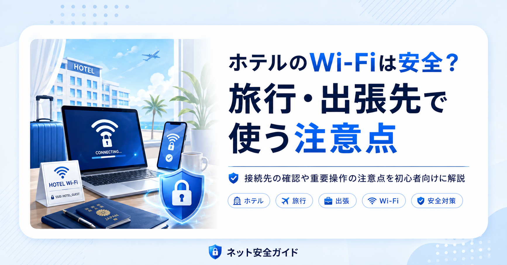ホテルのWi-Fiは安全？旅行・出張先でネットを使うときの注意点