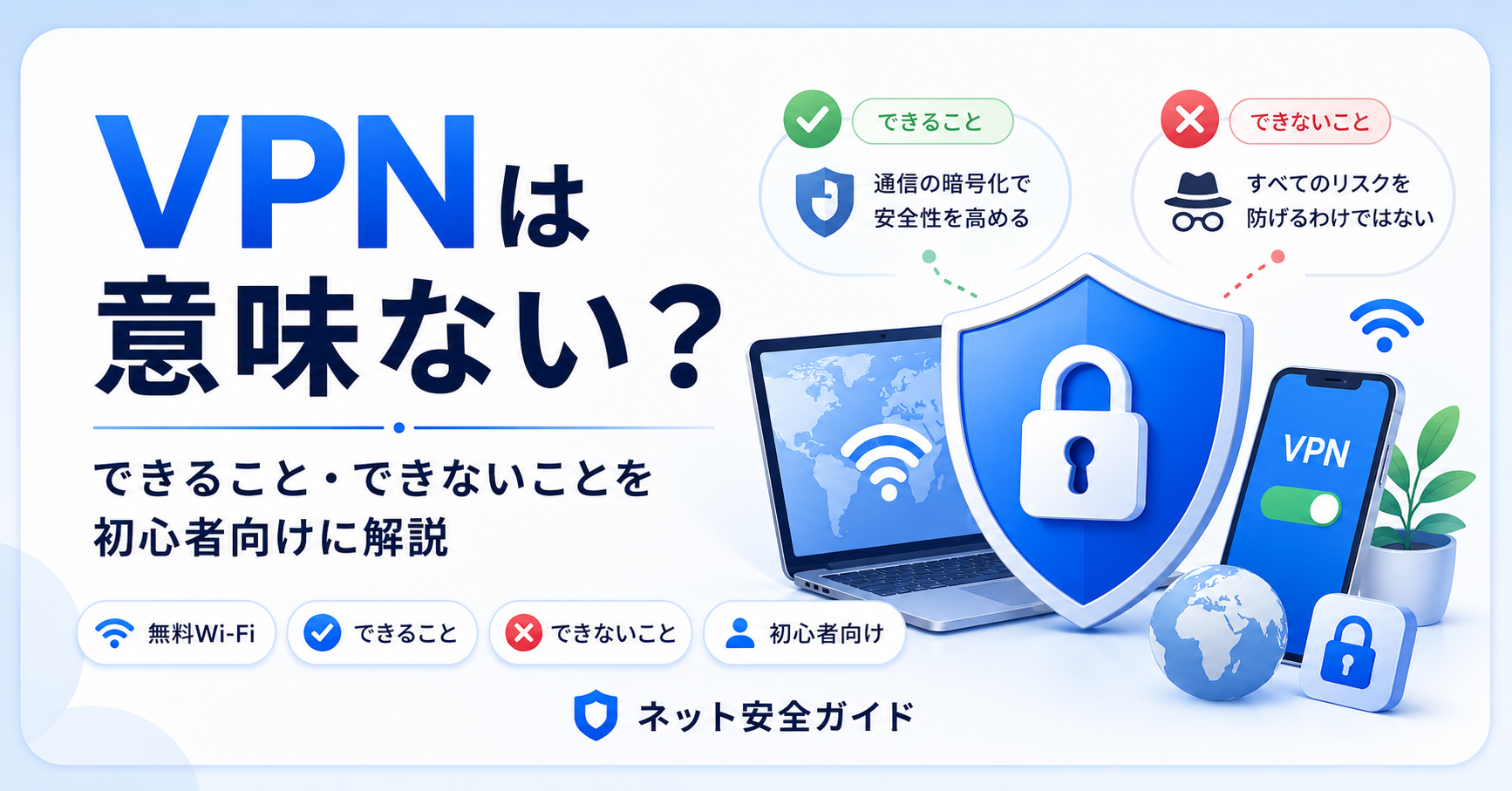 VPNを使っても意味ない?できること・できないことを初心者向けに解説