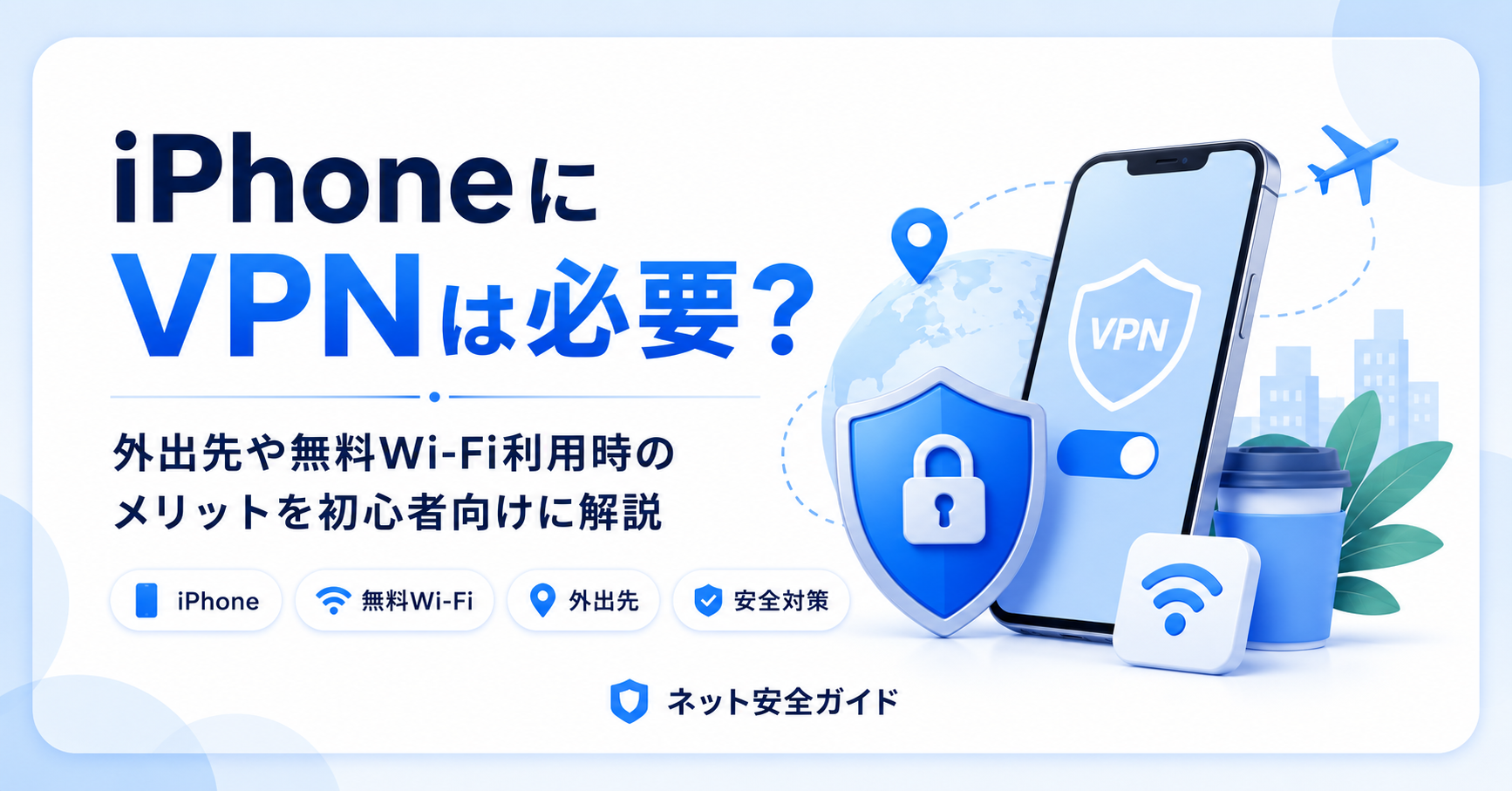 iPhoneにVPNは必要？外出先や無料Wi-Fi利用時のメリットを初心者向けに解説
