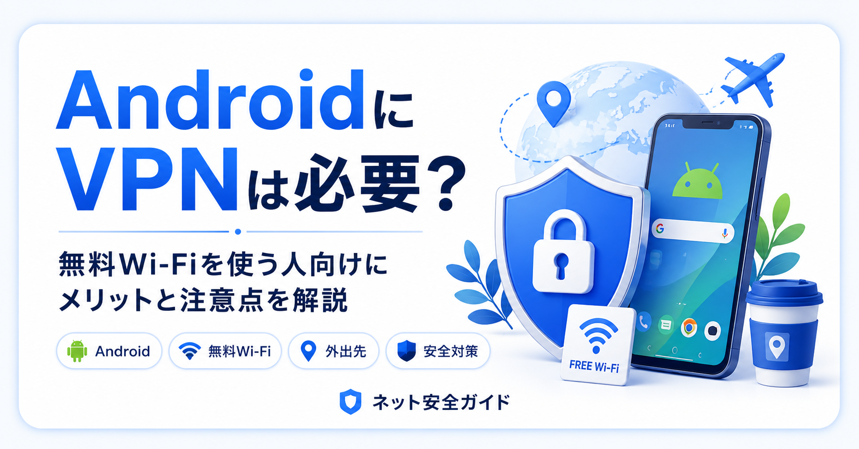 AndroidにVPNは必要？無料Wi-Fiを使う人向けにメリットと注意点を解説